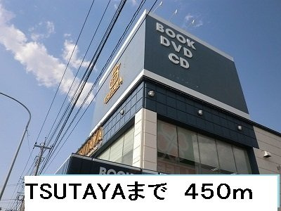 東峰マンションの周辺|TSUTAYAまで450m