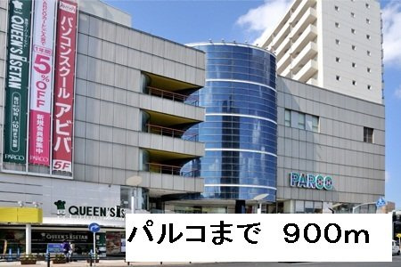 東峰マンションの周辺|パルコまで900m