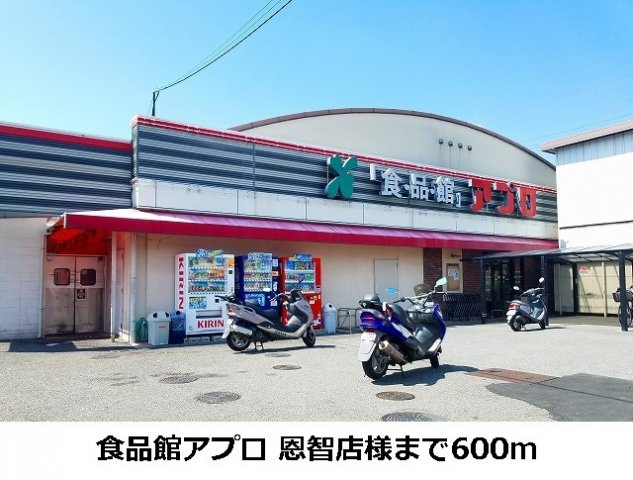 【周辺】 | パークライフ八尾Ⅰ | 食品館アプロ恩智店様まで600m