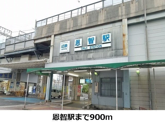 【周辺】 | パークライフ八尾Ⅰ | 恩智駅まで900m