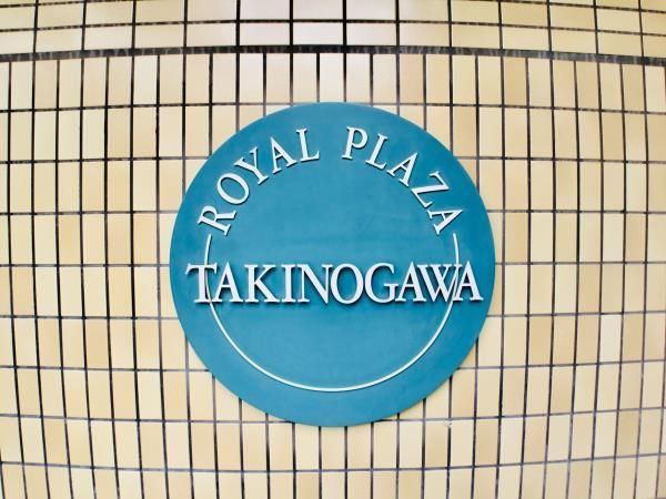 ロイヤルプラザ滝野川のその他