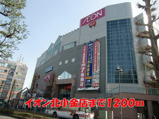ウエストヒルズの周辺|イオン北小金店まで1200m