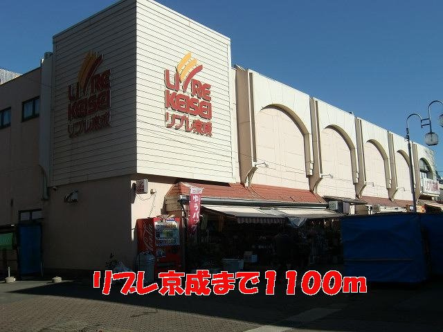 ウエストヒルズの周辺|リブレ京成まで1100m