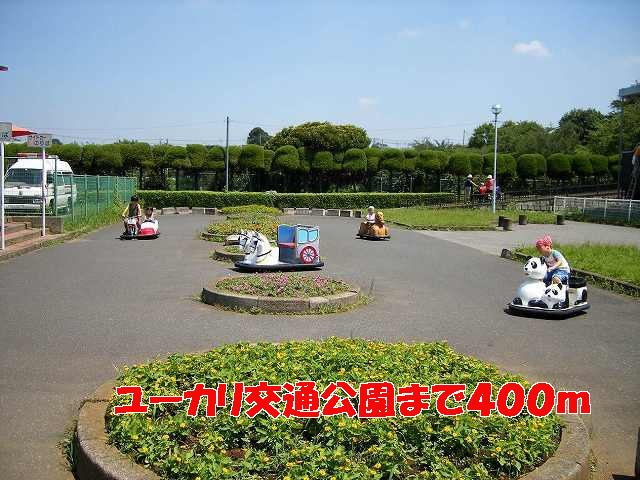 ウエストヒルズの周辺|ユーカリ交通公園まで400m