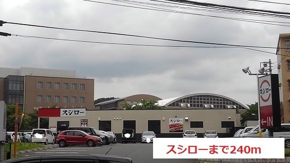 グランスイート新横浜Ⅱの周辺|スシローまで240m