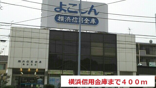 リヴィエールの周辺|横浜信用金庫まで400m