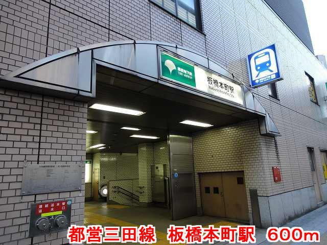 グランシャインの周辺|都営三田線　板橋本町駅まで600m