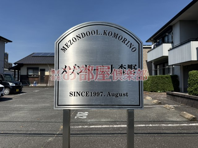 メゾンドール小森野B棟のその他