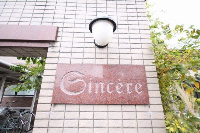 ｓｉｎｃｅｒｅ