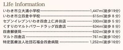 【周辺】 | ☆☆☆新築分譲　四倉町上仁井田２期H　長期優良住宅　全６棟！！残３棟！！ | 便利な周辺環境
