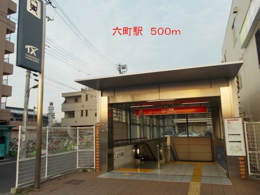 セレッソの周辺|六町駅まで500m