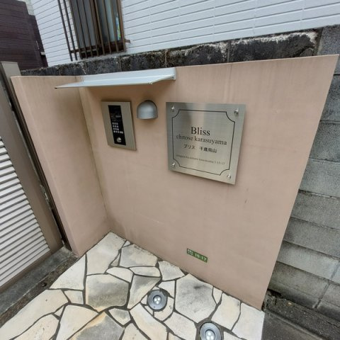 Bliss千歳烏山のセキュリティ