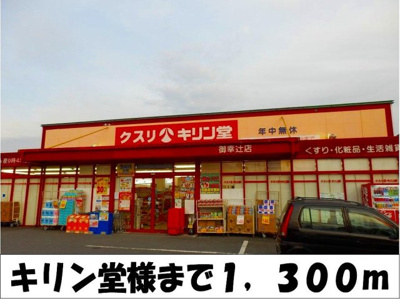 【周辺】 | ラフレシール　ライツ | キリン堂　様まで1300m