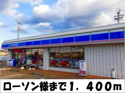 【周辺】 | ラフレシール　ライツ | ローソン　様まで1400m