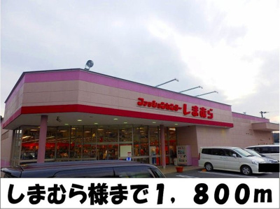 【周辺】 | ラフレシール　ライツ | しまむら　様まで1800m