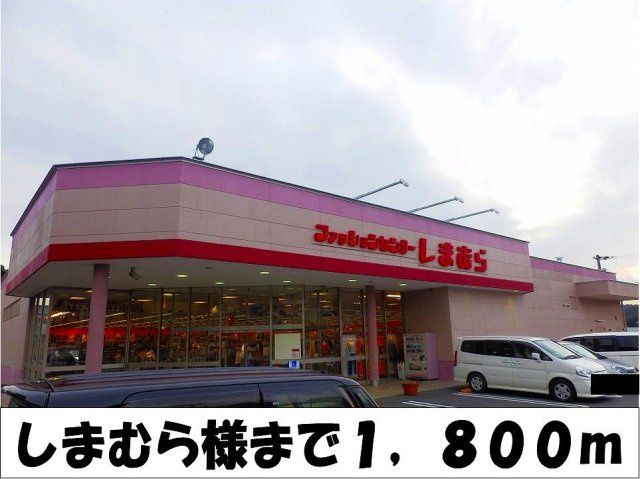 【周辺】 | ラフレシール　ライツ | しまむら　様まで1800m