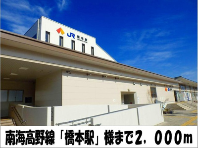 【周辺】 | ラフレシール　ライツ | 南海高野線「橋本駅」　様まで2000m