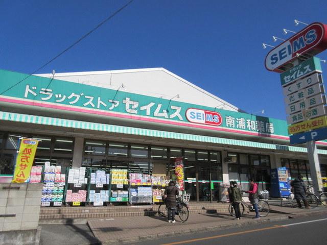 ヴィラ南浦和のその他|ドラッグセイムス南浦和薬局