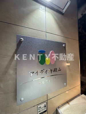 【その他】 | アイディ御殿山ヒルズトップ