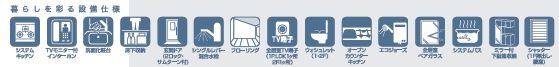 厚木市鳶尾5丁目01期　新築一戸建て　2号棟の設備|設備仕様