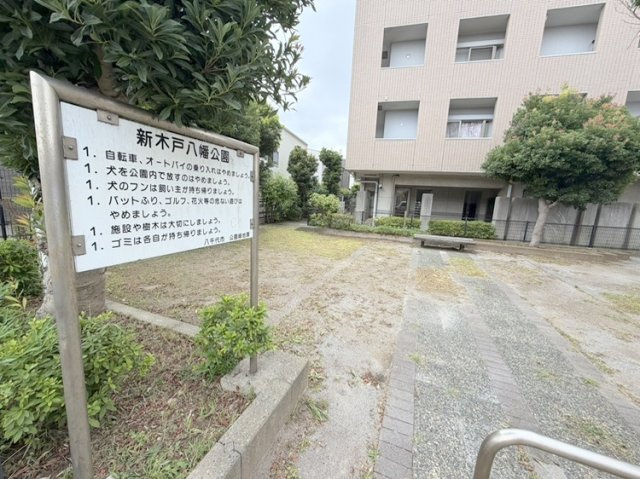 ダイアパレス八千代緑が丘の周辺|マンション目の前の「新木戸八幡公園」