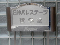 館銘板