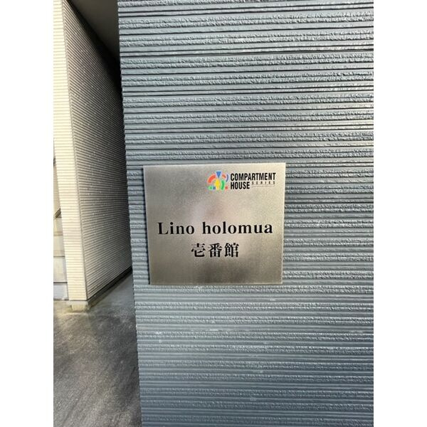 Lino holomua壱番館のその他