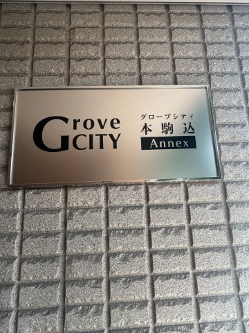 グローブシティ本駒込ANNEXの外観