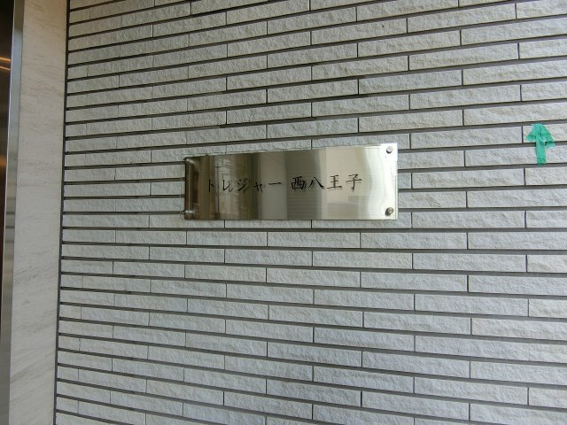 【その他】 | トレジャー西八王子(トレジャーニシハチオウジ) | ※同タイプ施工例です