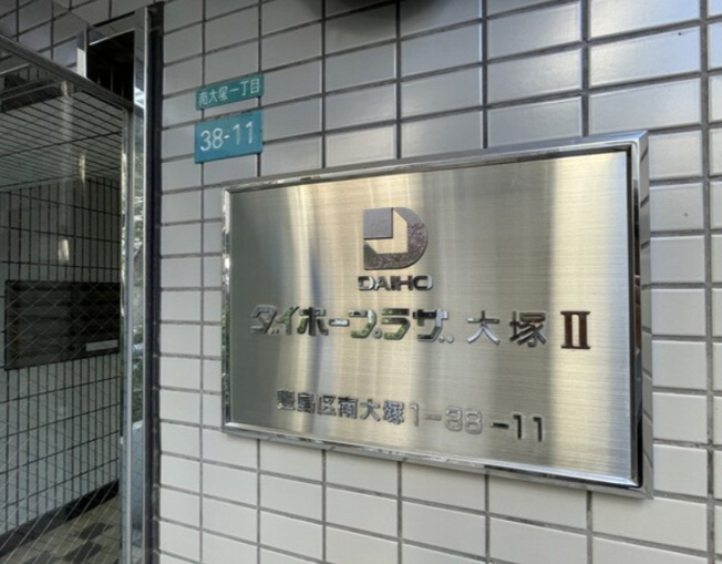 【その他】 | ダイホープラザ大塚Ⅱ