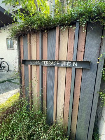 グリーンテラス調布Nのエントランス