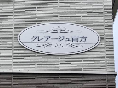 【その他】 | クレアージュ南方