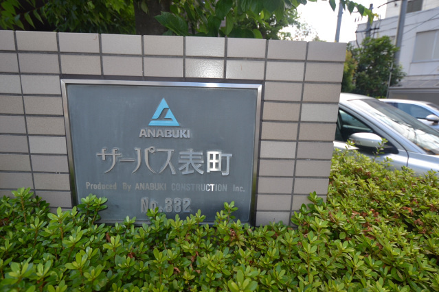 【エントランス】 | サーパス表町