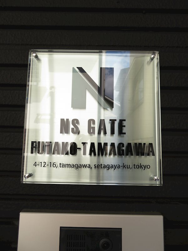 NSGATE二子玉川 のその他