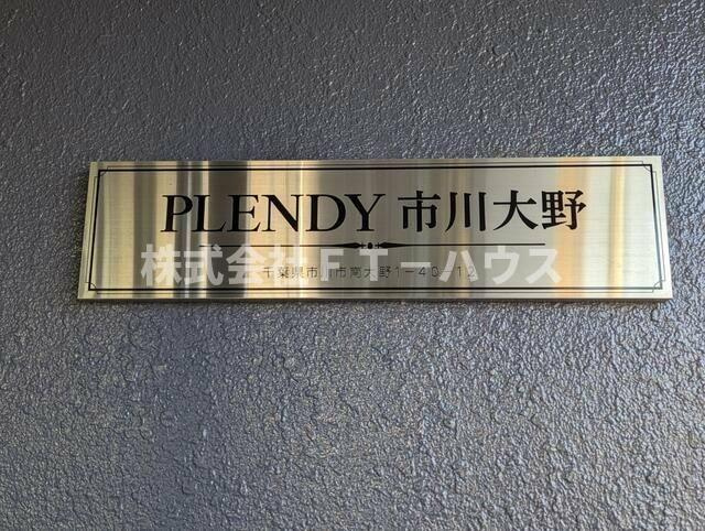ＰＬＥＮＤＹ市川大野のエントランス
