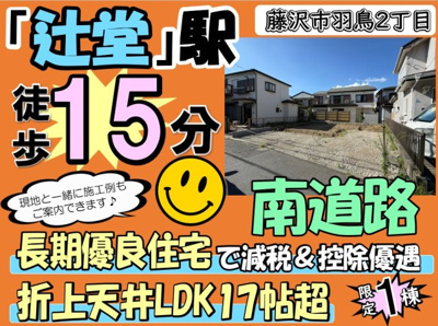 【その他】 | 藤沢市羽鳥2丁目 新築戸建 全1棟 | ◆◇◆毎週土・日 現地販売会◆◇◆
 憧れのマイホーム・理想の我が家・家族が集う家を手に入れませんか？
 スマイルホームがしっかりとサポートさせていただきます♪