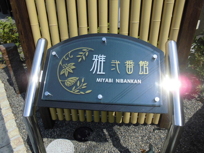 【その他】 | 雅　弐番館