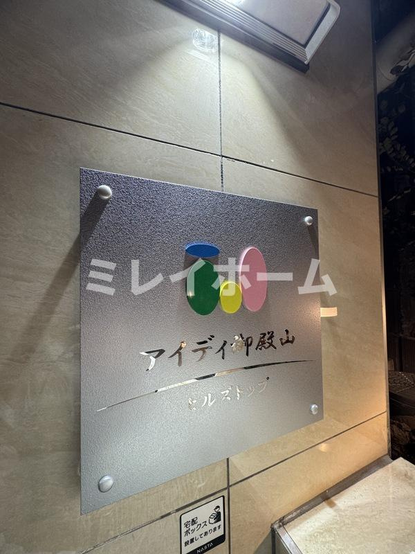 アイディ御殿山ヒルズトップの設備