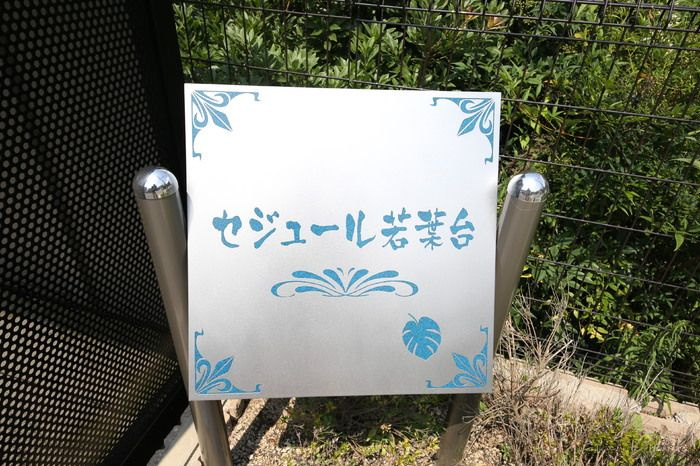 セジュール若葉台