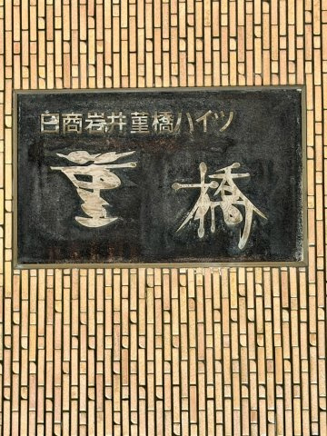 日商岩井菫橋ハイツのエントランス
