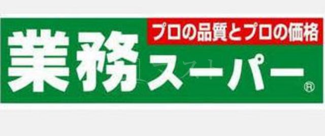 レグゼスタ弁天町の周辺|スーパー「業務スーパー弁天町店」