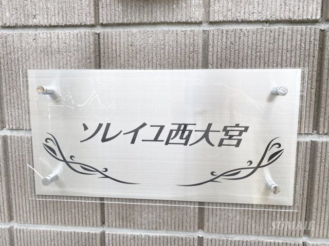 ソレイユ西大宮のその他共用部分|ランドマークです☆