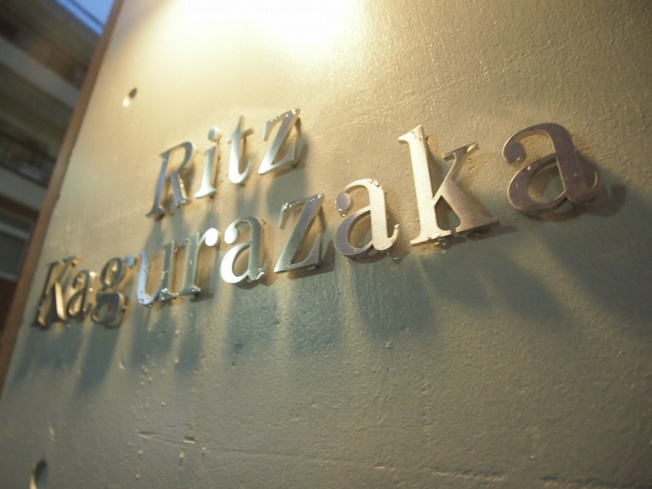 【その他】 | RITZ KAGURAZAKA