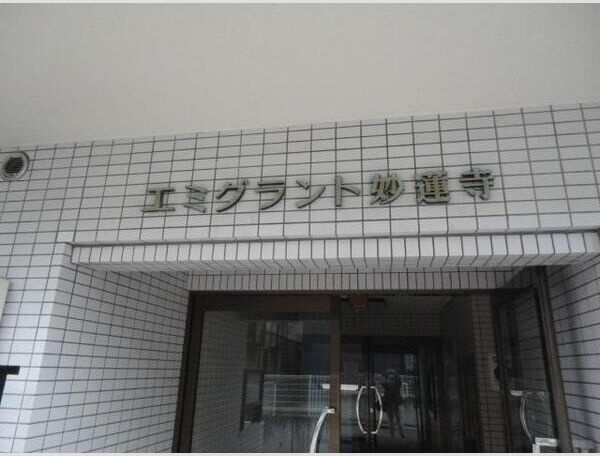 エミグラント妙蓮寺のその他