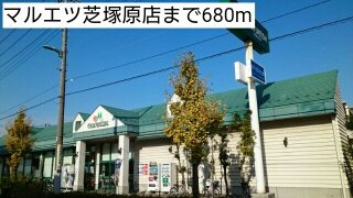 プライムコート芝西の周辺|マルエツ芝塚原店まで680m