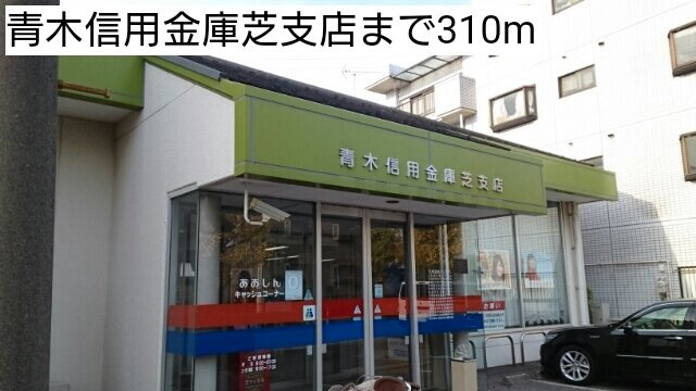 プライムコート芝西の周辺|青木信用金庫芝支店まで310m