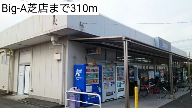 プライムコート芝西の周辺|Big-A芝店まで310m