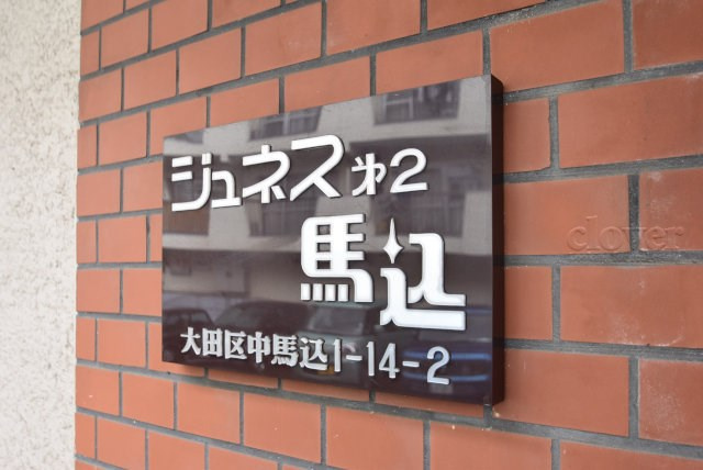 【現況写真】 | ジュネス第2馬込 | エントランスに掲げられた、マンション名を示す館銘板。さほど激しく主張はしませんが、しっかりと掲示されています。～即日のご見学可能～　お問合せはお気軽にどうぞ。