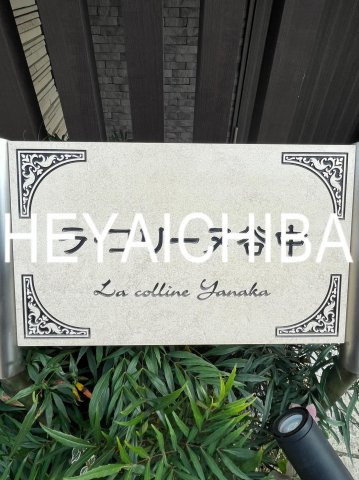 ラ・コリーヌ谷中のその他|ランドマーク