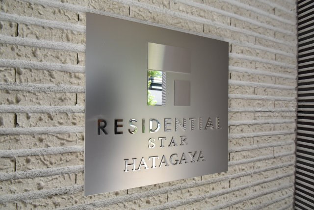 【現況写真】 | レジデンシャルスター幡ヶ谷 | マンションの入り口に掲げられた、建物名称の表示部分。不動産業界ではこれを「館銘板」と呼びます。～即日のご見学可能～　お問合せはお気軽にどうぞ。
